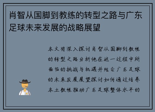 肖智从国脚到教练的转型之路与广东足球未来发展的战略展望