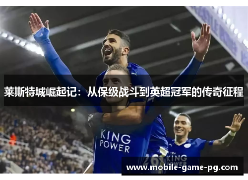 莱斯特城崛起记：从保级战斗到英超冠军的传奇征程