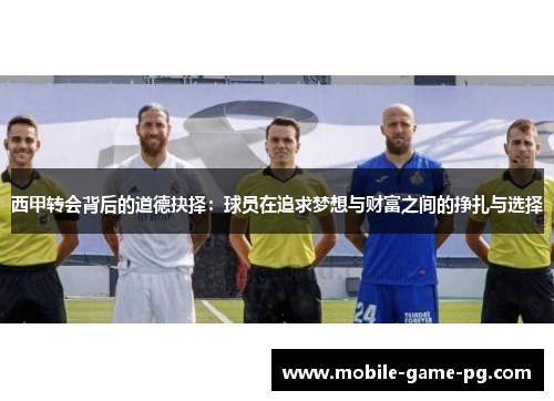 西甲转会背后的道德抉择：球员在追求梦想与财富之间的挣扎与选择