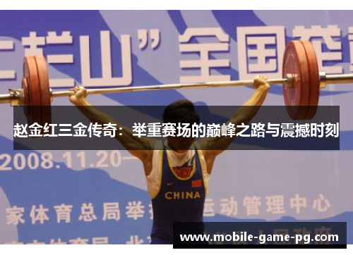 赵金红三金传奇：举重赛场的巅峰之路与震撼时刻
