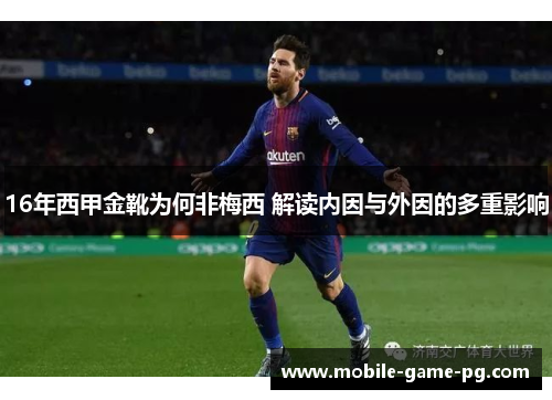 16年西甲金靴为何非梅西 解读内因与外因的多重影响