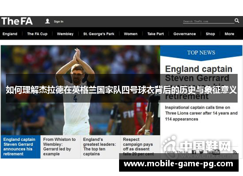 如何理解杰拉德在英格兰国家队四号球衣背后的历史与象征意义