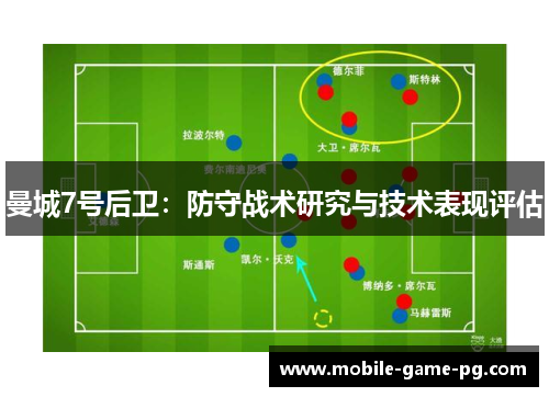 曼城7号后卫：防守战术研究与技术表现评估