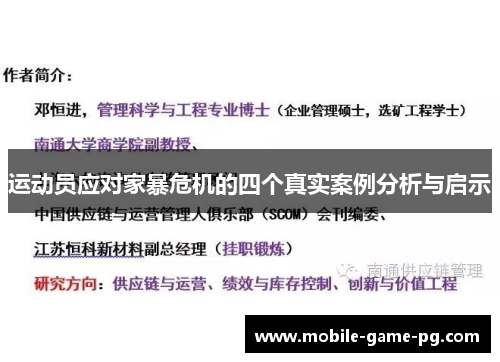 运动员应对家暴危机的四个真实案例分析与启示