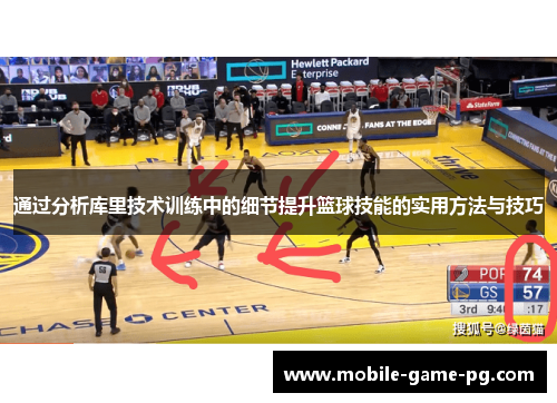 通过分析库里技术训练中的细节提升篮球技能的实用方法与技巧