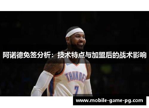 阿诺德免签分析：技术特点与加盟后的战术影响