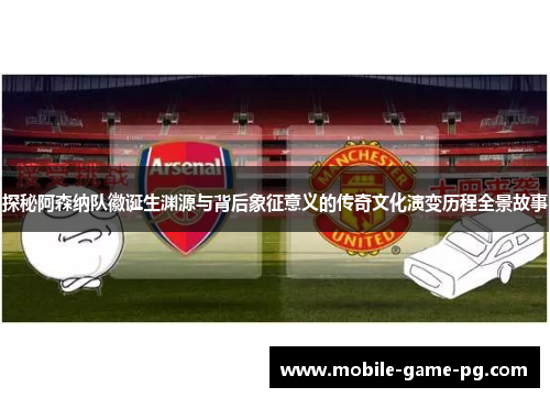 探秘阿森纳队徽诞生渊源与背后象征意义的传奇文化演变历程全景故事 探秘阿森纳队徽诞生渊源与背后象征意义的传奇文化演变历程全景故事