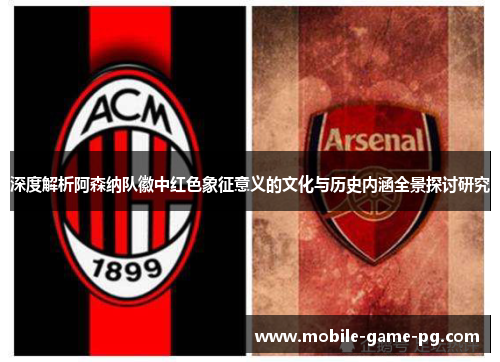 深度解析阿森纳队徽中红色象征意义的文化与历史内涵全景探讨研究