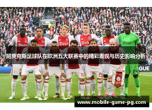 阿贾克斯足球队在欧洲五大联赛中的精彩表现与历史影响分析