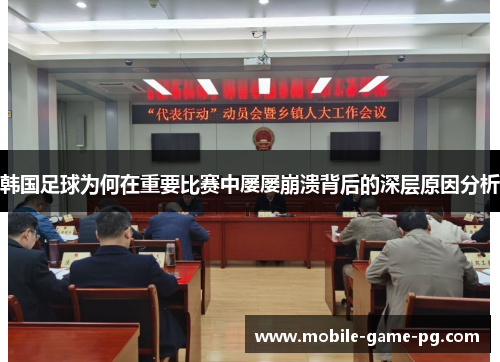 韩国足球为何在重要比赛中屡屡崩溃背后的深层原因分析