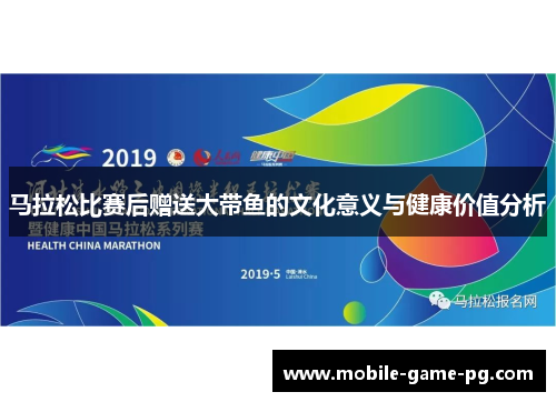 马拉松比赛后赠送大带鱼的文化意义与健康价值分析