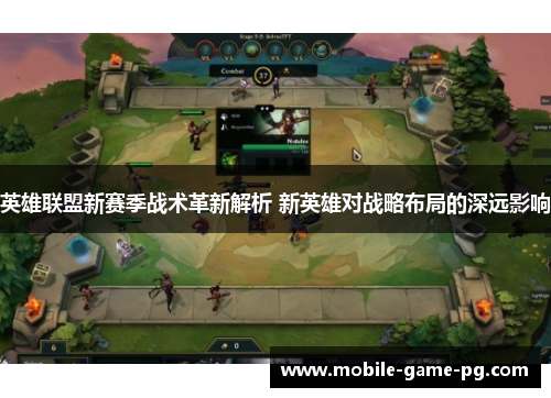 英雄联盟新赛季战术革新解析 新英雄对战略布局的深远影响
