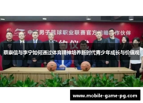 蔡崇信与李宁如何通过体育精神培养新时代青少年成长与价值观 蔡崇信与李宁如何通过体育精神培养新时代青少年成长与价值观