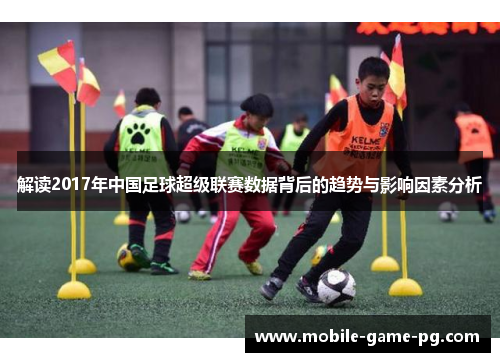 解读2017年中国足球超级联赛数据背后的趋势与影响因素分析