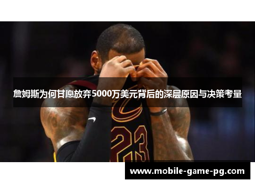 詹姆斯为何甘愿放弃5000万美元背后的深层原因与决策考量
