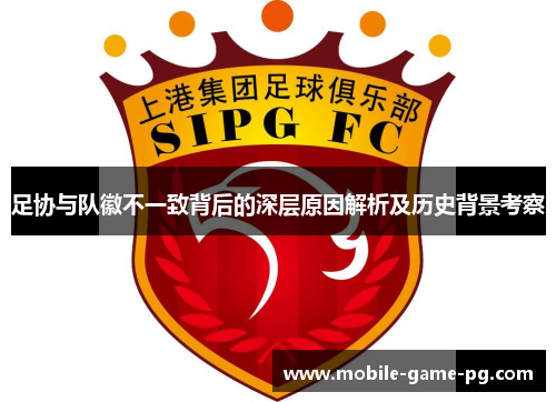 足协与队徽不一致背后的深层原因解析及历史背景考察