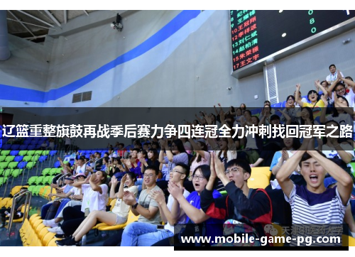 辽篮重整旗鼓再战季后赛力争四连冠全力冲刺找回冠军之路