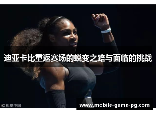 迪亚卡比重返赛场的蜕变之路与面临的挑战