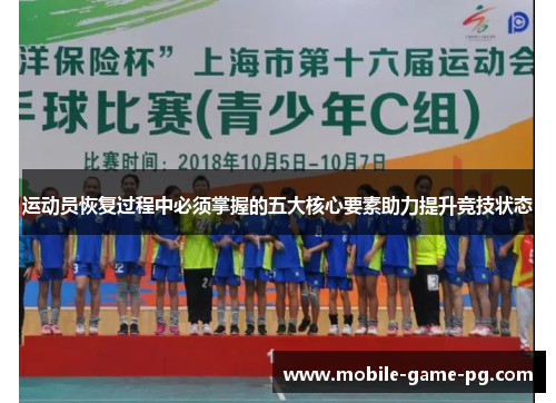 运动员恢复过程中必须掌握的五大核心要素助力提升竞技状态