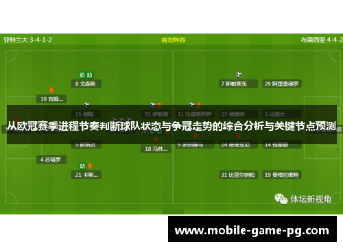 从欧冠赛季进程节奏判断球队状态与争冠走势的综合分析与关键节点预测