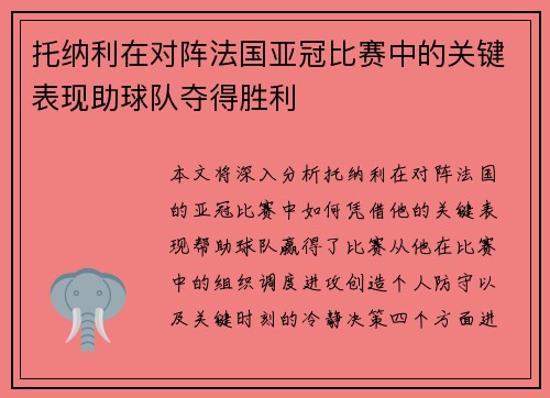 托纳利在对阵法国亚冠比赛中的关键表现助球队夺得胜利 托纳利在对阵法国亚冠比赛中的关键表现助球队夺得胜利