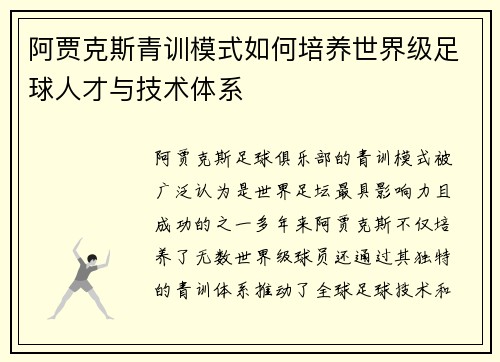 阿贾克斯青训模式如何培养世界级足球人才与技术体系 阿贾克斯青训模式如何培养世界级足球人才与技术体系