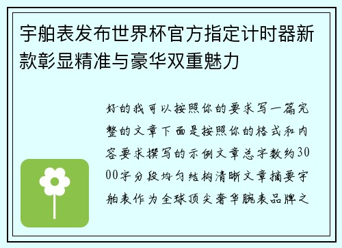 宇舶表发布世界杯官方指定计时器新款彰显精准与豪华双重魅力