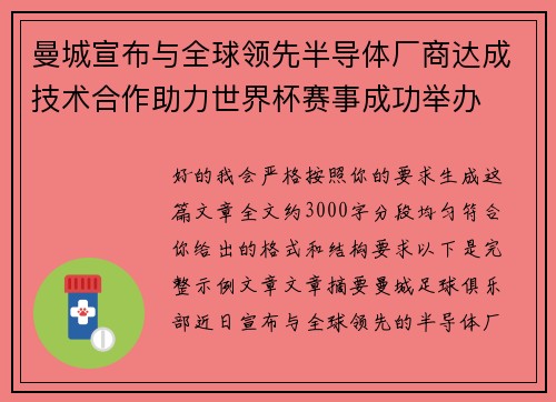 曼城宣布与全球领先半导体厂商达成技术合作助力世界杯赛事成功举办