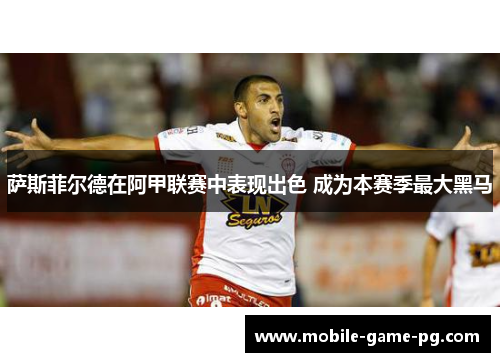 萨斯菲尔德在阿甲联赛中表现出色 成为本赛季最大黑马