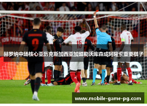 赫罗纳中场核心亚历克斯加西亚加盟勒沃库森成阿隆索重要棋子