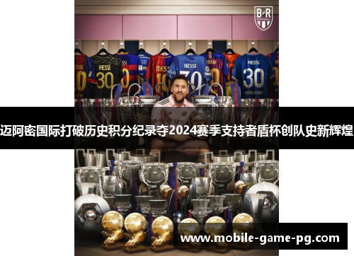 迈阿密国际打破历史积分纪录夺2024赛季支持者盾杯创队史新辉煌 迈阿密国际打破历史积分纪录夺2024赛季支持者盾杯创队史新辉煌