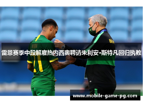 雷恩赛季中段解雇热内西奥聘请朱利安·斯特凡回归执教