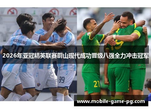 2026年亚冠精英联赛蔚山现代成功晋级八强全力冲击冠军