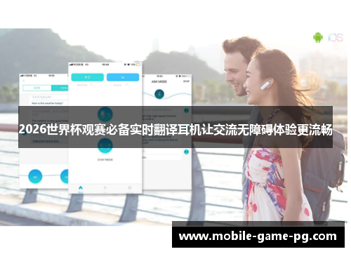2026世界杯观赛必备实时翻译耳机让交流无障碍体验更流畅