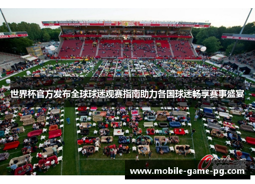 世界杯官方发布全球球迷观赛指南助力各国球迷畅享赛事盛宴