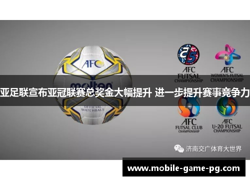 亚足联宣布亚冠联赛总奖金大幅提升 进一步提升赛事竞争力