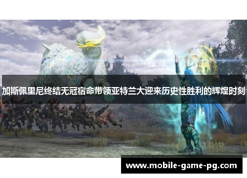 加斯佩里尼终结无冠宿命带领亚特兰大迎来历史性胜利的辉煌时刻