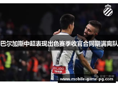 巴尔加斯中超表现出色赛季收官合同期满离队