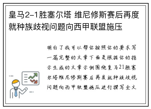 皇马2-1胜塞尔塔 维尼修斯赛后再度就种族歧视问题向西甲联盟施压