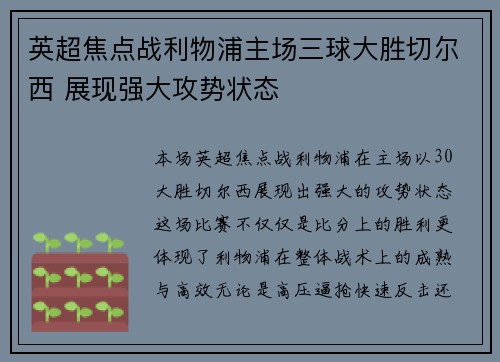英超焦点战利物浦主场三球大胜切尔西 展现强大攻势状态