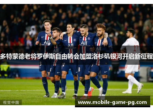 多特蒙德老将罗伊斯自由转会加盟洛杉矶银河开启新征程