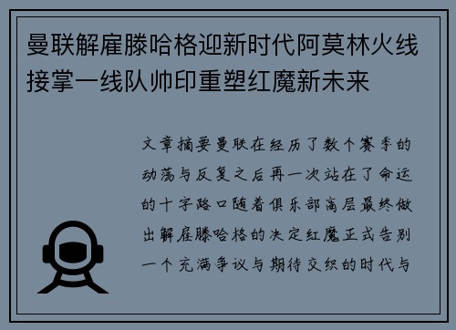 曼联解雇滕哈格迎新时代阿莫林火线接掌一线队帅印重塑红魔新未来