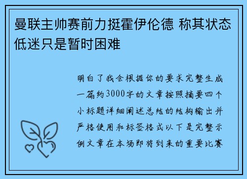 曼联主帅赛前力挺霍伊伦德 称其状态低迷只是暂时困难 曼联主帅赛前力挺霍伊伦德 称其状态低迷只是暂时困难