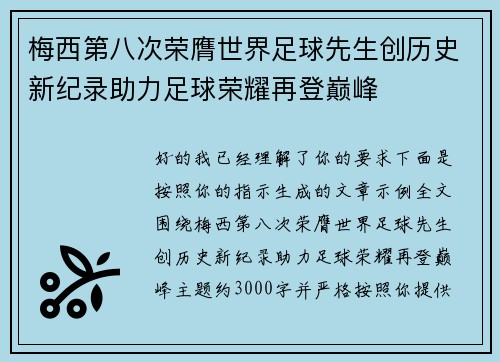 梅西第八次荣膺世界足球先生创历史新纪录助力足球荣耀再登巅峰