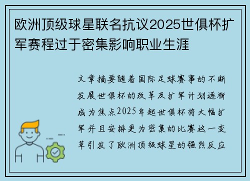 欧洲顶级球星联名抗议2025世俱杯扩军赛程过于密集影响职业生涯