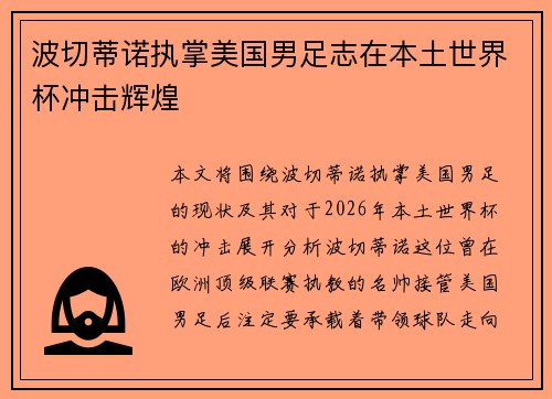 波切蒂诺执掌美国男足志在本土世界杯冲击辉煌