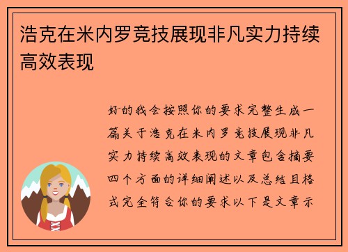 浩克在米内罗竞技展现非凡实力持续高效表现