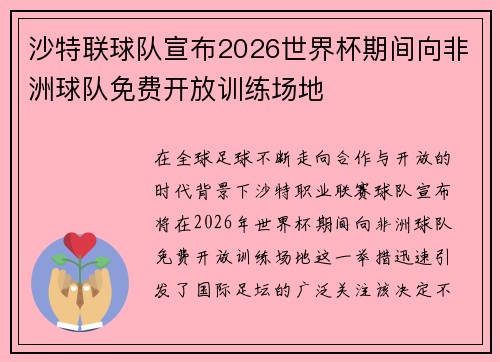 沙特联球队宣布2026世界杯期间向非洲球队免费开放训练场地 沙特联球队宣布2026世界杯期间向非洲球队免费开放训练场地
