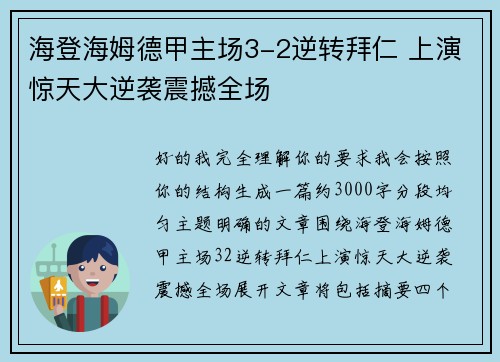 海登海姆德甲主场3-2逆转拜仁 上演惊天大逆袭震撼全场 海登海姆德甲主场3-2逆转拜仁 上演惊天大逆袭震撼全场