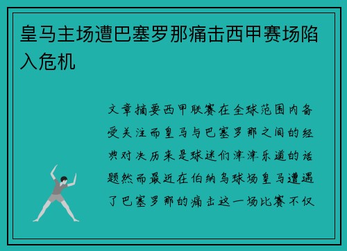 皇马主场遭巴塞罗那痛击西甲赛场陷入危机